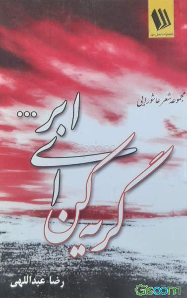 گریه‌ کن ای ابر (مجموعه شعرهای عاشورایی)