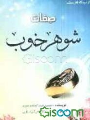 صفات شوهر خوب