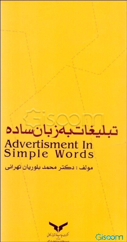 تبلیغات به زبان ساده