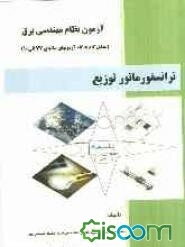 آزمون نظام مهندسی برق: ترانسفورماتور توزیع (درس، مثال و تحلیل گام به گام سوالات آزمونها)