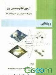 آزمون نظام مهندسی برق: روشنایی (درس، مثال و تحلیل گام به گام سوالات آزمونها)