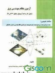 آزمون نظام مهندسی برق: مباحث عمومی (درس، مثال و تحلیل گام به گام سوالات آزمونها)