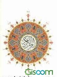 القرآن الکریم