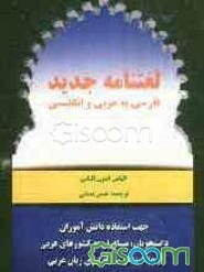 لغتنامه جدید فارسی به عربی و انگلیسی: مکالمات روزمره با آموزش تدریجی برای استفاده مسافران در کشورهای عربی و انگلیسی زبان با روشی نوین
