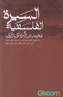 السیره الفلسفیه: به انضمام شرح احوال و آثار و افکار
