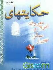 حکایتهای امر به معروف و نهی از منکر "بانضمام شرایط و مراحل آن"