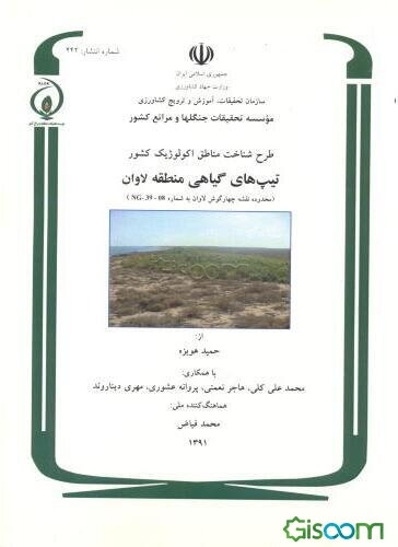 طرح شناخت مناطق اکولوژیک کشور: تیپهای گیاهی منطقه لاوان (محدوده نقشه چهارگوش لاوان به شماره...)