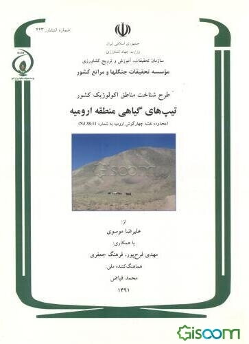 طرح شناخت مناطق اکولوژیک کشور: تیپهای گیاهی منطقه ارومیه (محدوده نقشه چهارگوش ارومیه به شماره 11- 38 NJ)