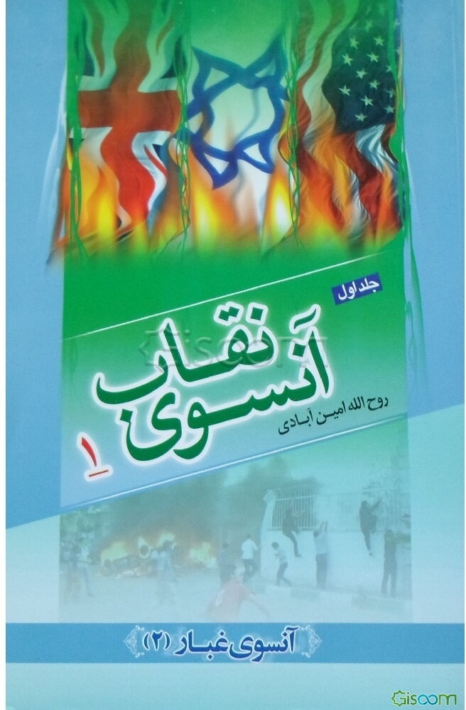 آنسوی نقاب (جلد 1)