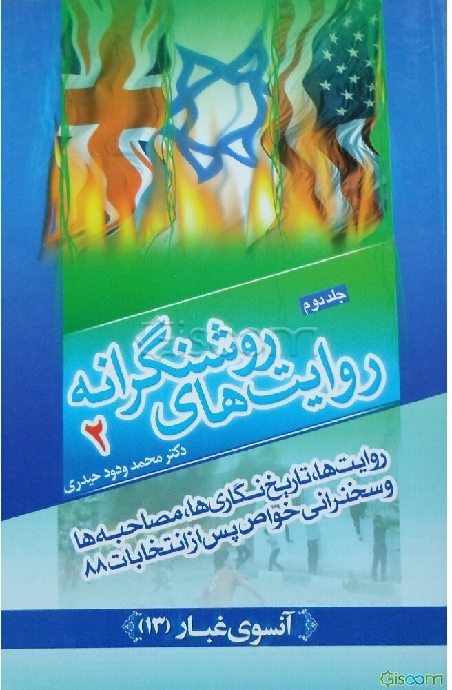 روایت‌های روشنگرانه: روایت‌ها، تاریخ نگاری‌ها، مصاحبه‌ها و سخنرانی‌های خواص پس از انتخابات 88 (جلد 2)