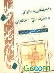 د امام نسائی په سننوکی د حضرت علی (ع) حانکرنی