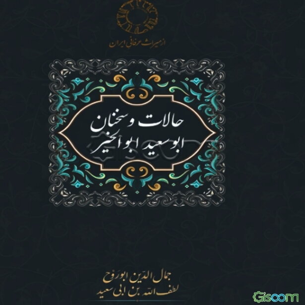 حالات و سخنان ابوسعید ابوالخیر