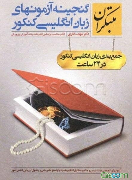 گنجینه‌ آزمون‌های زبان انگلیسی کنکور