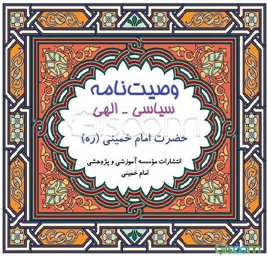 وصیت‌نامه سیاسی الهی رهبر کبیر انقلاب اسلامی و بنیانگذار جمهوری اسلامی حضرت آیت‌الله العظمی امام خمینی (قدس‌سره)