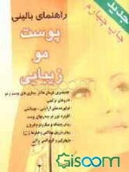 راهنمای بالینی پوست، مو، زیبایی: جدیدترین درمان‌ها در بیماری‌های پوست، داروهای ترکیبی، داروهای گیاهی، فراورده‌های آرایشی - بهداشتی ...