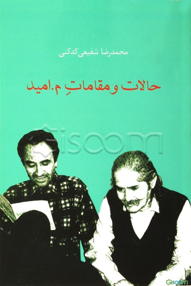 حالات و مقامات م. امید