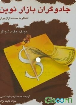 جادوگران بازار نوین: گفتگو با معامله‌گران برتر آمریکا