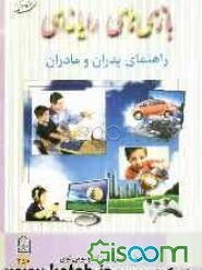 بازی‌های رایانه‌ای: راهنمای پدران و مادران