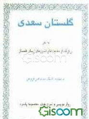 گلستان سعدی به نثر: برگرفته از حکایت‌ها و اندرزهای زیبای گلستان