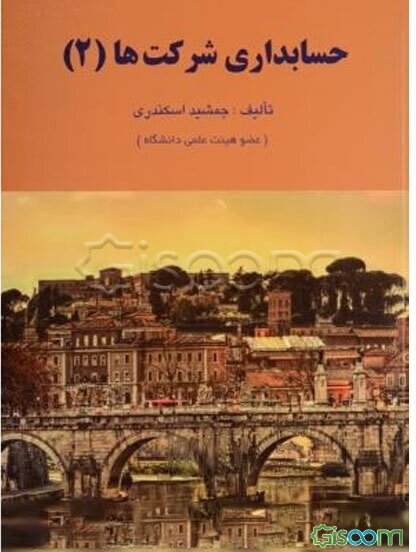 حسابداری شرکتها (2)