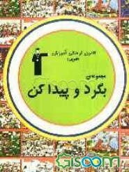 بازی و سرگرمی: ویژه‌ی پیش‌دبستانی‌ها، دبستانی‌ها و بزرگ‌ترها شامل: تمرین‌های فکری برای تقویت حافظه، هوش و شکوفایی استعدادهای دانش‌آموز