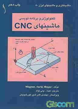تکنولوژی و برنامه‌نویسی ماشینهای CNC