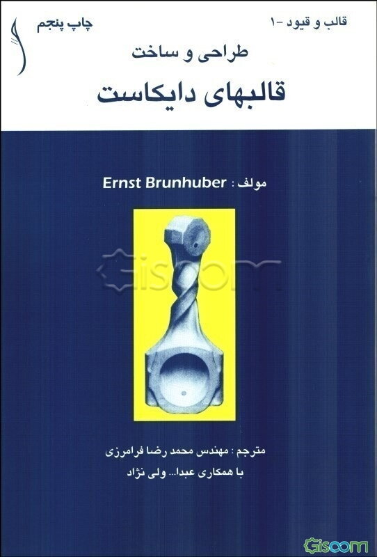 طراحی و ساخت قالبهای دایکاست