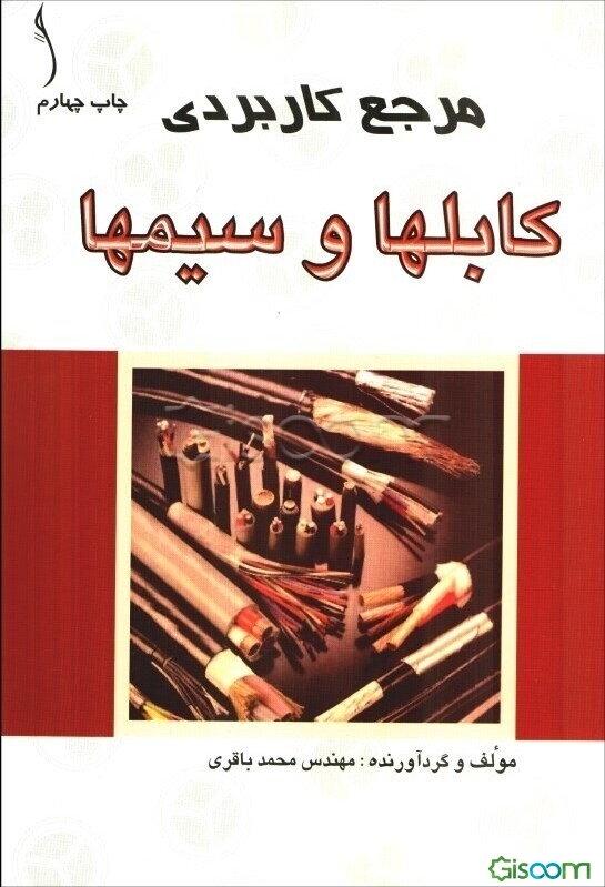 مرجع کاربردی کابلها و سیمها