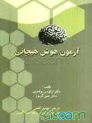 آزمون هوش هیجانی