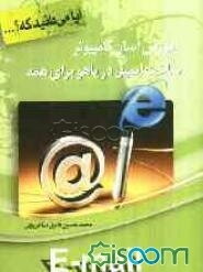 آموزش آسان کامپیوتر: ساخت ایمیل در یاهو برای همه