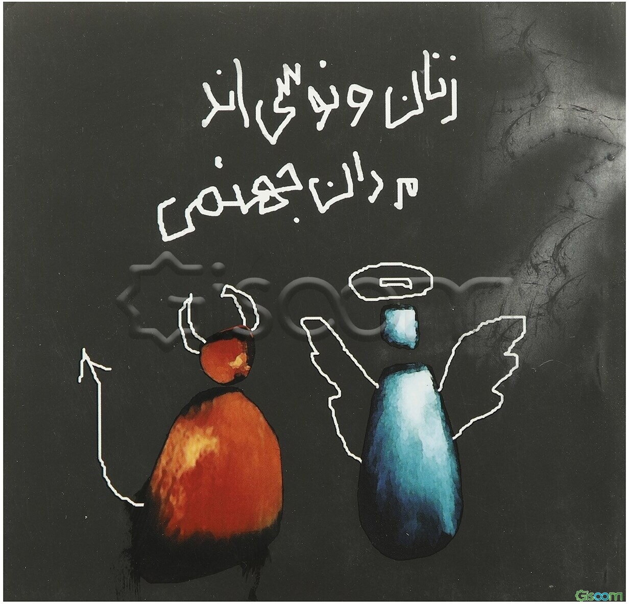 مردان مریخی، زنان ونوسی: بایدها و نبایدها!!