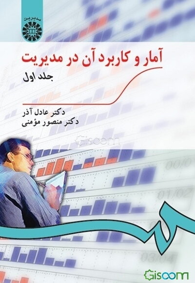 آمار و کاربرد آن در مدیریت (جلد 1)