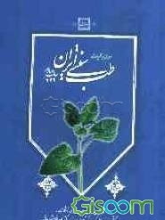 مروری بر کلیات طب سنتی ایران