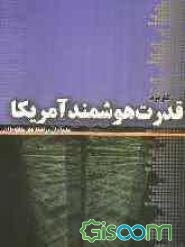کاربرد قدرت هوشمند آمریکا علیه ایران و راهکارهای مقابله با آن