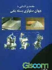 مقدمه‌ای بر آشنایی با جهان سلولزی بسته‌بندی