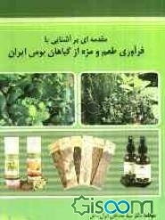 مقدمه‌ای بر آشنایی با فرآوری طعم و مزه از گیاهان بومی ایران