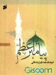 فرهنگ‌نامه تاریخ زندگانی پیامبر اعظم (ص): (ش - ی) (جلد 2)