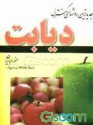 جدیدترین روش کنترل دیابت