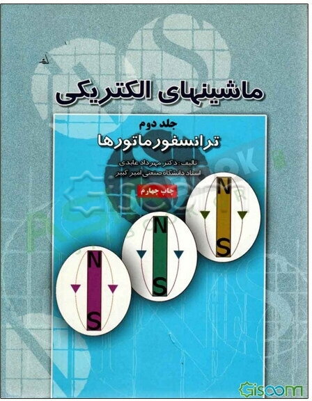 ماشینهای الکتریکی: ترانسفورماتورها (جلد 2)
