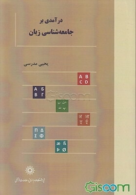 درآمدی بر جامعه‌شناسی زبان