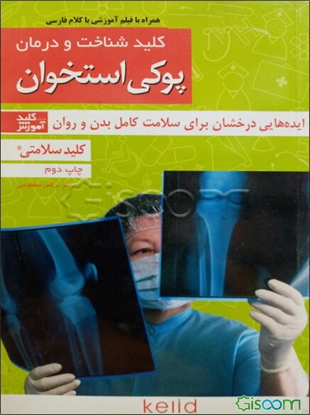 کلید شناخت و درمان پوکی استخوان