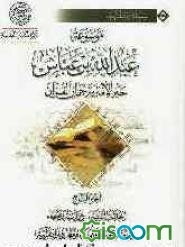 موسوعه عبدالله‌بن‌ عباس حبر الامه و ترجمان القرآن: الحلقه الثانیه: دراسه و عطا فی مناهجه التعلمیه و معارفه القرآنیه (جلد 7)