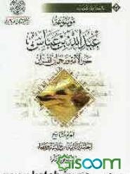 موسوعه عبدالله‌بن ‌عباس حبر الامه و ترجمان القرآن: الحلقه الثانیه: دراسه و عطا فی الماثور عنه (جلد 9)