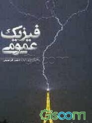 فیزیک عمومی