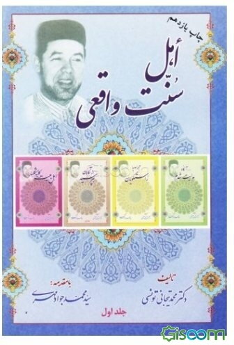 اهل سنت واقعی (جلد 1)