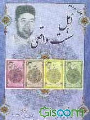 اهل سنت واقعی (جلد 2)
