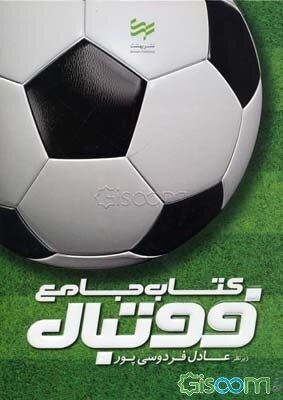 کتاب جامع فوتبال = The football book