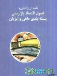 مقدمه‌ای بر آشنایی با اقتصاد، بازاریابی و بسته‌بندی ماهی و آبزیان