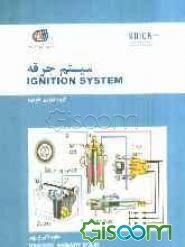 سیستم جرقه = Ignition system