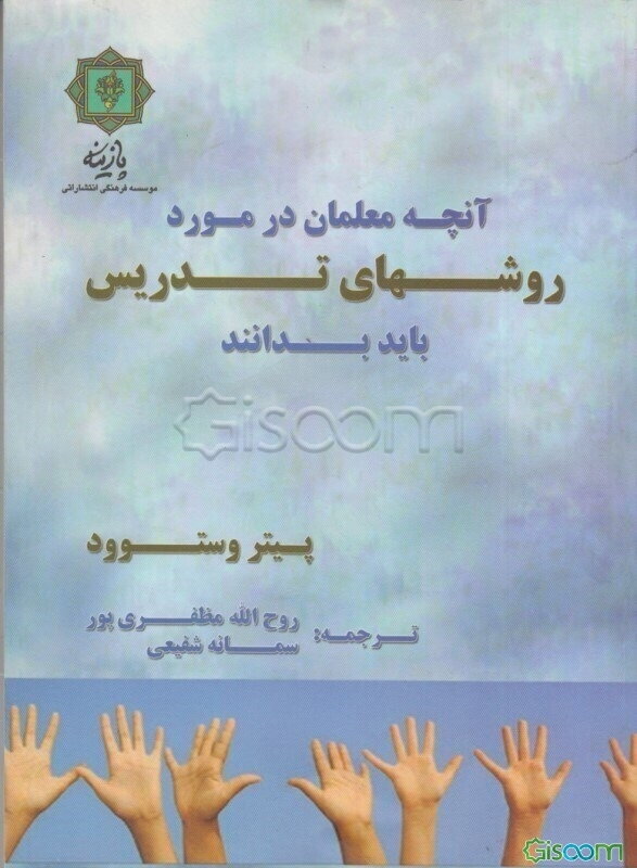 آنچه معلمان در مورد روش‌های تدریس باید بدانند